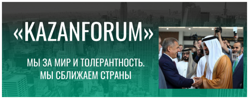 KazanForum-2023: контакты с исламским миром расширяются