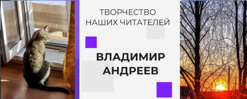 Творчество наших читателей: Владимир Андреев