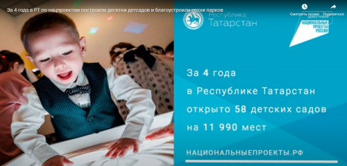 За четыре года в РТ по нацпроектам построили десятки детсадов и благоустроили сотни парков