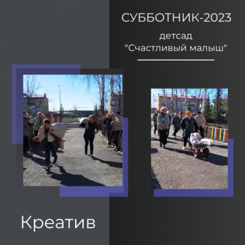 Профсоюз детсада «Счастливый малыш» креативно подошел к участию в субботнике