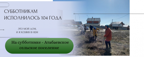 Совсем скоро, 12.04.2023 года, исполняется 104 года со дня первого субботника в России