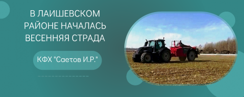 В Лаишевском районе началась весенняя страда