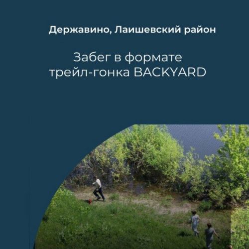 Впервые в Татарстане пройдет легкоатлетический забег в формате трейл-гонка BACKYARD