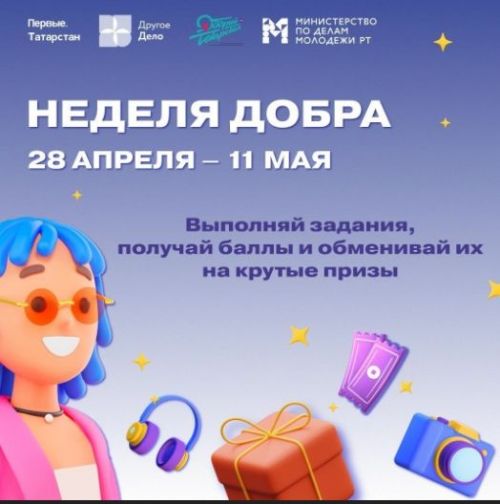 В Татарстане началась Весенняя неделя добра – «Неделя побед»