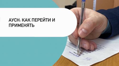 АУСН: как перейти и применять