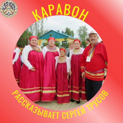 Путешествие по страницам праздника «Каравон». Из статьи Сергея Трусова: Традиции никольских хороводов