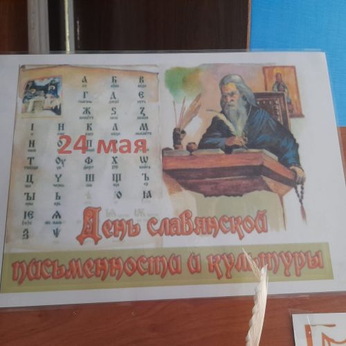 Сегодня отмечается День славянской письменности и культуры