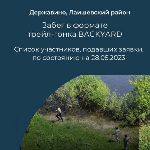 Хорошие новости для участников забега в формате трейл-гонки BACKYARD «Держись в Державино!»