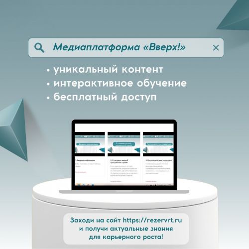 В Татарстане запускают медиаплатформу «Вверх!», которая предлагает молодежи обучающие материалы для госслужбы