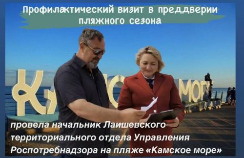 В преддверии пляжного сезона на городском пляже «Камское море» проведен профилактический визит
