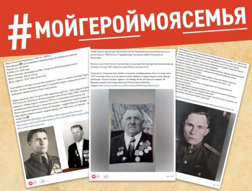 В Татарстане 274 жителя присоединились к акции #МойГеройМояСемья