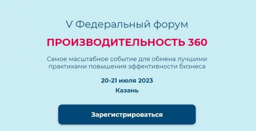 Продолжается прием заявок на участие в федеральном форуме «Производительность 360»
