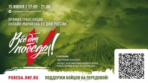 В Татарстане прошел онлайн-марафон «Все для Победы!»