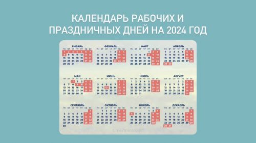 Минтруд подготовил проект постановления о переносе выходных дней в 2024 году