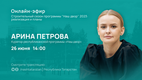 Куратор республиканской программы «Наш двор» расскажет о реализации программы в 2023 году