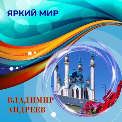 Онлайн-фотогалерея «Яркий мир». Представляем фотоработы Владимира Андреева