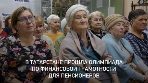 В Татарстане прошла олимпиада по финансовой грамотности для пенсионеров