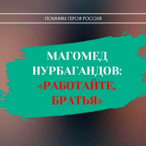 Магомед Нурбагандов: «Работайте, братья»