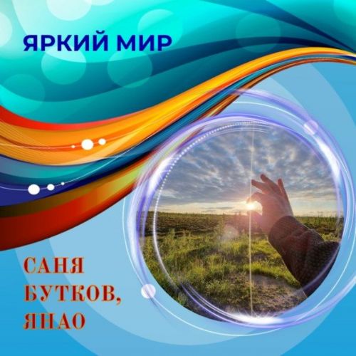 Представляем фото и видео от Сани Буткова. Онлайн-фотогалерея «Яркий мир»