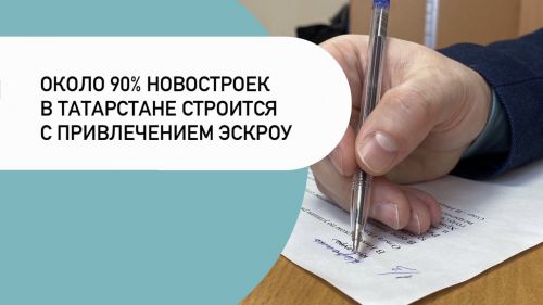 Около 90% новостроек в Татарстане строится с привлечением эскроу
