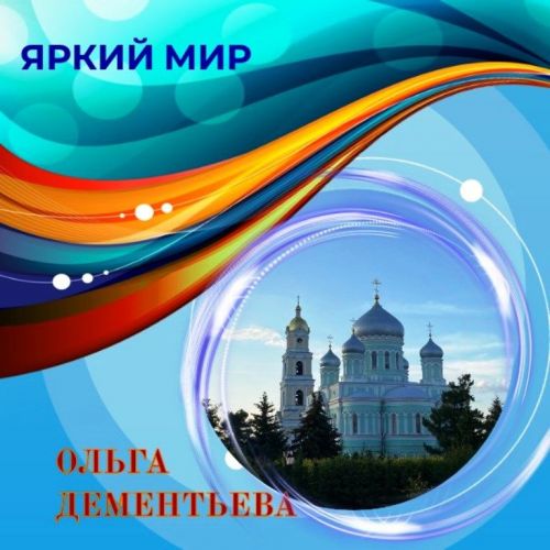 Ольга Дементьева делится фотографиями из паломнической поездки по святым местам. Онлайн-галерея «Яркий мир»