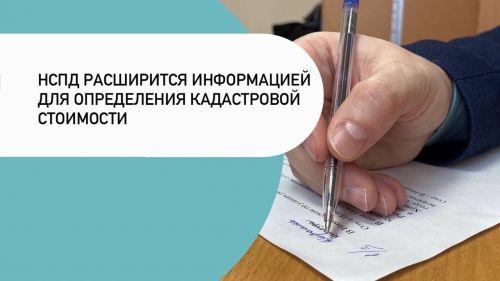 НСПД расширится информацией для определения кадастровой стоимости
