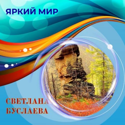 Путешествуем по России вместе со Светланой Буслаевой. Онлайн-фотогалерея «Яркий мир»