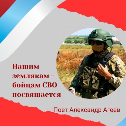 Нашим землякам-участникам СВО посвящается: поет Александр Агеев