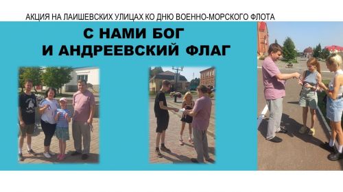 Лаишевцам раздавали ленточки цветов флага России в честь Дня Военно-морского флота