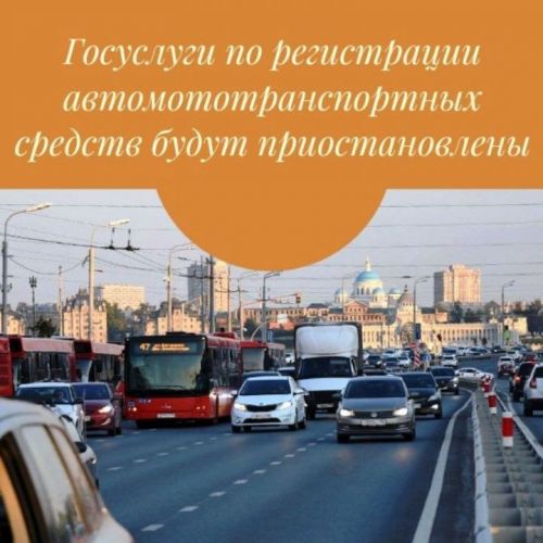 Регистрация автотранспортных средств будет приостановлена