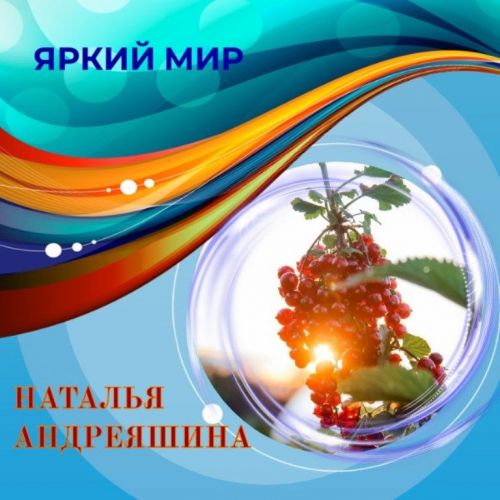 Наталья Андреяшина представляет свои фотографии в онлайн-фотогалерее «Яркий мир»
