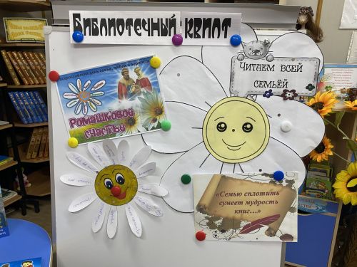 Библиотечный квилт «Ромашковое счастье» подготовлен в Лаишевской библиотеке