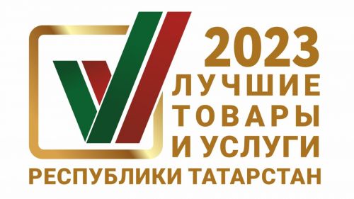 На конкурс «Лучшие товары и услуги Республики Татарстан» в 2023 году поступило 397 заявок