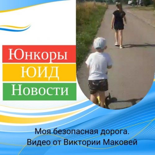 О безопасной дороге до школы рассказывает видео Виктории Маковей