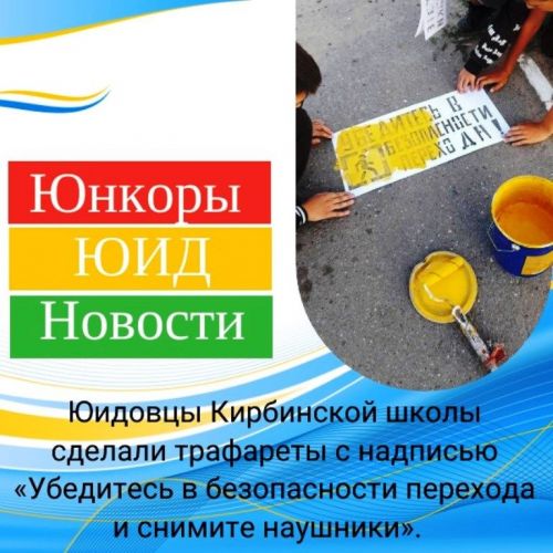 Юидовцы обращают внимание пешеходов на то, как правильно переходить дорогу