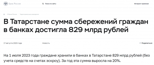 В Татарстане сумма сбережений граждан в банках достигла 829 млрд рублей