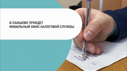 В Лаишево приедет мобильный офис налоговой службы