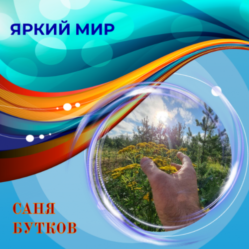 Онлайн-фотогалерея «Яркий мир». И вновь представляем яркое творчество Александра Буткова