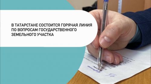 В Татарстане состоится горячая линия по вопросам государственного земельного надзора