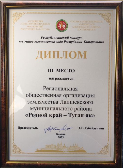 Лаишевское землячество заняло почетное третье место по итогам 2022 года