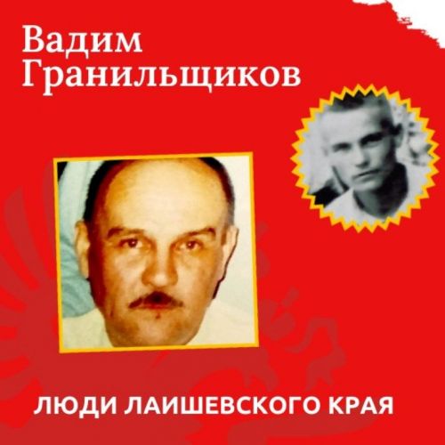 Вадим Гранильщиков: «Родина моей души — Лаишево»