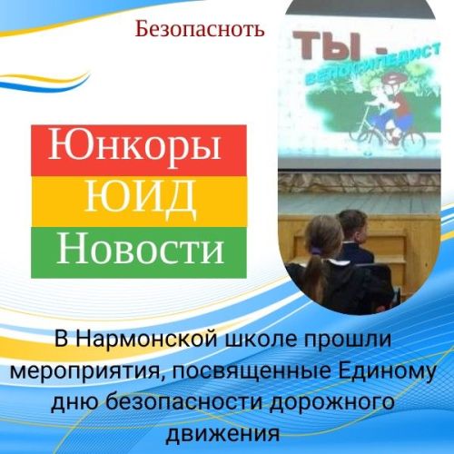 В Нармонской школе ученикам показали фильм «Опасные пустяки» о важности соблюдения ПДД