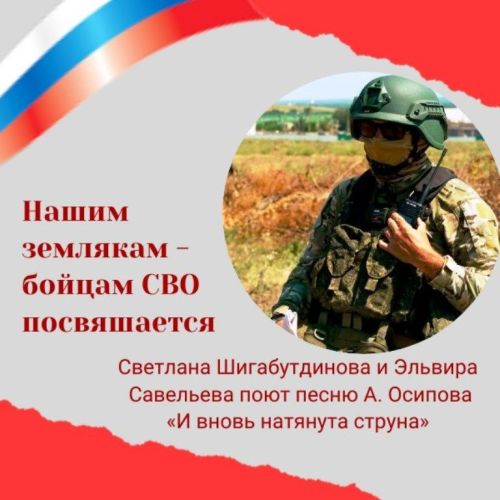 Нашим землякам-участникам СВО посвящается песня «И вновь натянута струна»