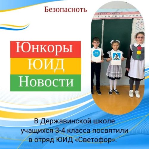 В Лаишевском районе существует традиция: ритуал посвящения в ЮИД