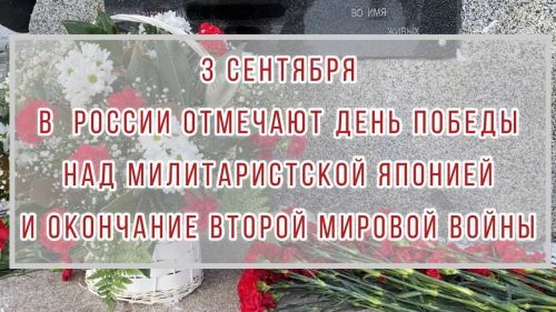 В России сегодня День Победы над милитаристской Японией и окончания Второй мировой войны