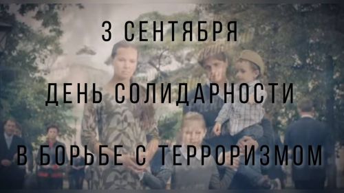 День солидарности в борьбе с терроризмом: сегодня вспоминаем жертв трагических событий
