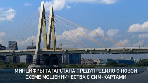 Минцифры Татарстана предупредило о новой схеме мошенничества с сим-картами