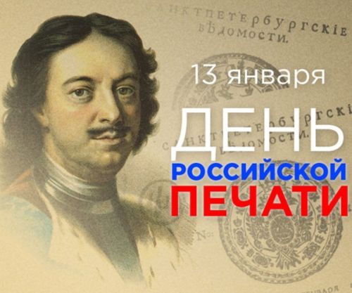 Сегодня страна празднует День российской печати