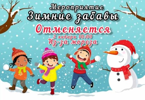 Зимние забавы
