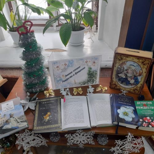 Выставка-праздник «От Рождества до Крещения» ждет читателей